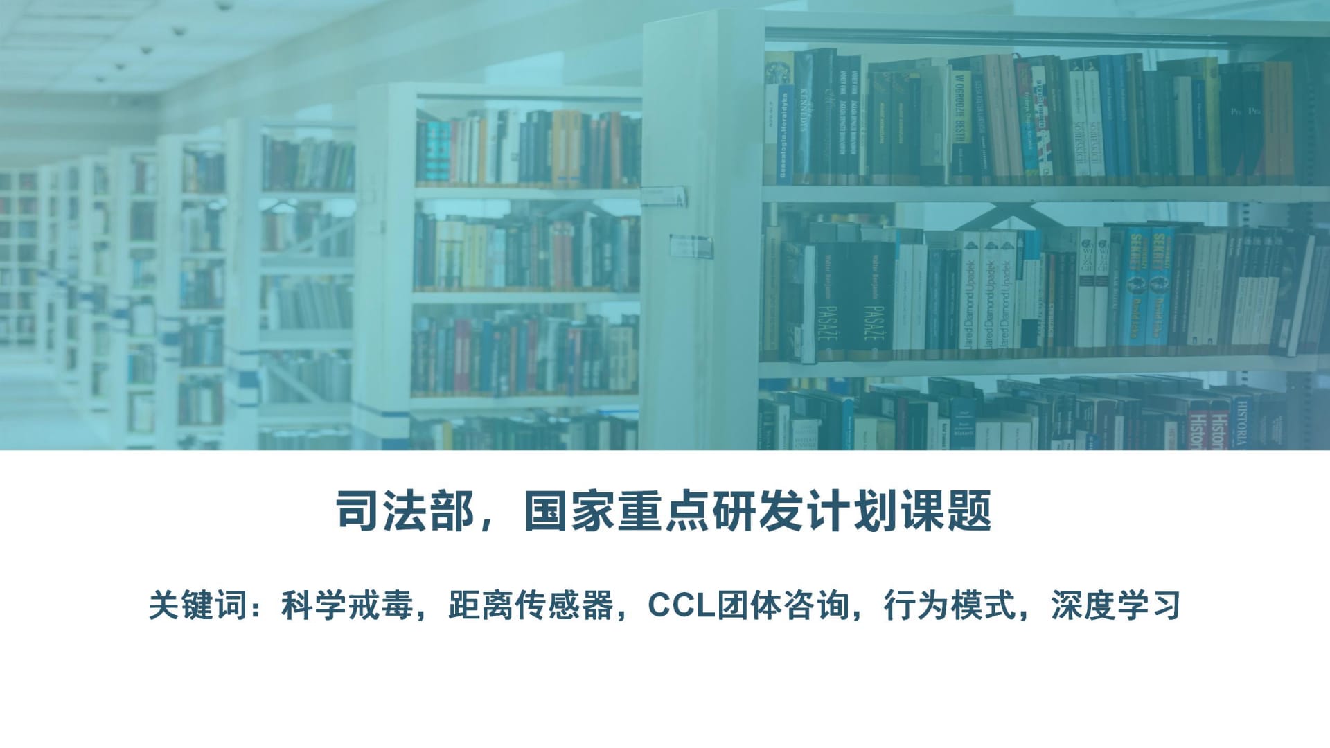 《距離傳感器技術與CCL團體咨詢在戒毒工作中的應用與探索》